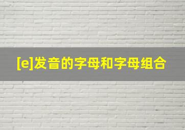 [e]发音的字母和字母组合